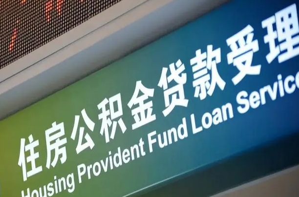 福建省直公积金-高安公积金代办平台